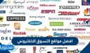 افضل 7 مواقع التسوق الالكتروني 2026