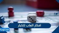 افكار العاب للكبار وافضل العاب مسلية للكبار في البيت