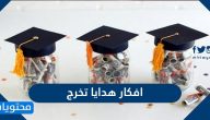 افكار هدايا تخرج 2025 مميزة وغير مكلفة