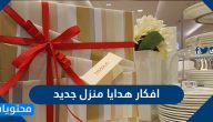 افكار هدايا منزل جديد ونصائح هامة قبل شراء أي هدية