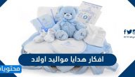 افكار هدايا مواليد اولاد وبنات وحديثي ولادة مميزة جداً