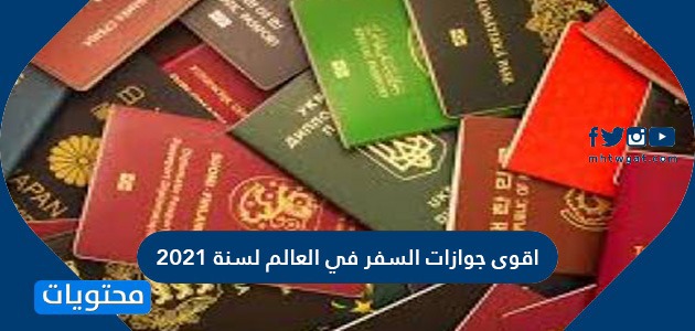 ترتيب اقوى جوازات السفر في العالم لسنة 2021