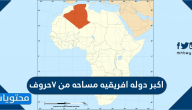 اكبر دوله افريقيه مساحه من 7 حروف