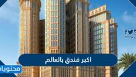 ما هو اكبر فندق بالعالم