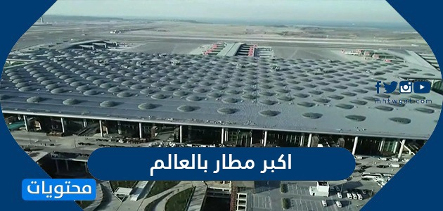 ما هو اكبر مطار بالعالم من حيث المساحة
