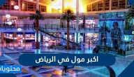 ما هو اكبر مول في الرياض