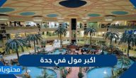 ما هو اكبر مول في جدة
