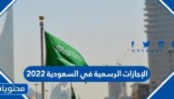 الإجازات الرسمية في السعودية 2022 ولائحة الإجازات السعودية