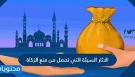 ما هي الاثار السيئة التي تحصل من منع الزكاة