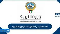 الاستعلام عن الاعمال الممتازة وزارة التربية 2021 moe.edu.kw