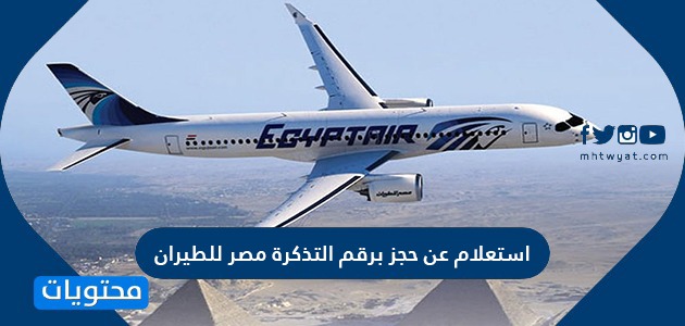 استعلام عن حجز برقم التذكرة مصر للطيران موقع محتويات