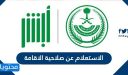 استعلام عن صلاحية الاقامة 1448