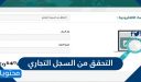 كيفية التحقق من السجل التجاري برقم السجل ورقم الهوية 1448