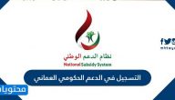 طريقة ورابط التسجيل في الدعم الحكومي العماني