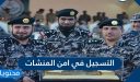 التسجيل في امن المنشات 1448 في السعودية