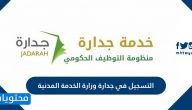 التسجيل في جدارة وزارة الخدمة المدنية وشروط التسجيل في وظائف جداره