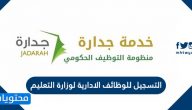 التسجيل للوظائف الادارية لوزارة التعليم عبر جدارة
