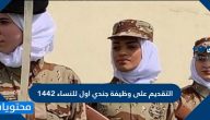التقديم على وظيفة جندي اول للنساء 1442 وشروط التقديم