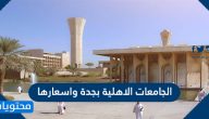 الجامعات الاهلية بجدة واسعارها 2025 .. الدليل الشامل لجامعات وكليات مدينة جدة