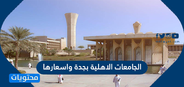 الجامعات الخاصة في جدة