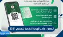 كيفية الحصول على الهوية الرقمية للمقيم 2026 وتفعيلها