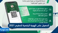 كيفية الحصول على الهوية الرقمية للمقيم 2025 وتفعيلها