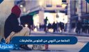 الحكمة من النهي عن الجلوس فالطرقات