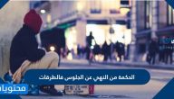 الحكمة من النهي عن الجلوس فالطرقات