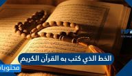 ما هو الخط الذي كتب به القرآن الكريم