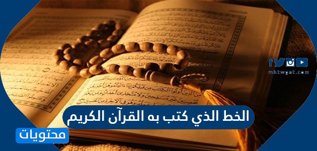 ما هو الخط الذي كتب به القرآن الكريم