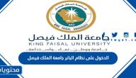الدخول على نظام البانر جامعة الملك فيصل بالخطوات