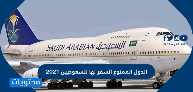 الدول الممنوع السفر لها للسعوديين 2021