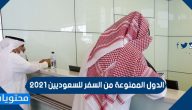 الدول الممنوعة من السفر للسعوديين 2021
