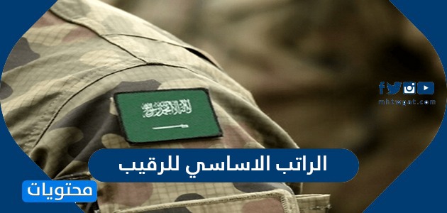 كم الراتب الاساسي للرقيب ولمختلف فئات الخدمة العسكرية في السعودية