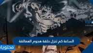 الساعة كم تنزل حلقة هجوم العمالقة