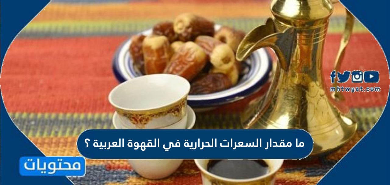 كم سعرة حرارية في القهوة العربية
