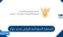 السفارة السودانية بالرياض تجديد جواز السفر 2026