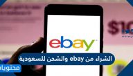 الشراء من ebay والشحن للسعودية .. تجربة موقع إي باي