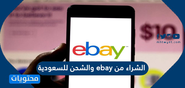 الشراء من ebay والشحن للسعودية .. تجربة موقع إي باي
