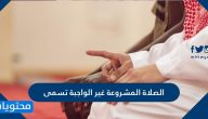 الصلاة المشروعة غير الواجبة تسمى