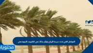 العوامل التي تحدد سرعة الرياح وتؤثر بذلك في الظروف الجوية هي