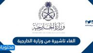 طريقة الغاء تاشيرة صادرة من وزارة الخارجية السعودية 2025