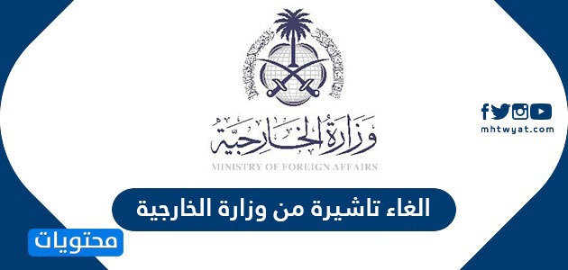 طريقة الغاء تاشيرة صادرة من وزارة الخارجية السعودية 2024