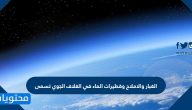 الغبار والاملاح وقطيرات الماء في الغلاف الجوي تسمى