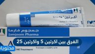 الفرق بين اكرتين 5 واكرتين 25 وسعر كل منهم والآثار الجانبية