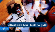 الفرق بين الادارة العامة وادارة الاعمال