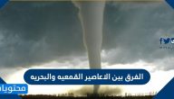 الفرق بين الاعاصير القمعية والبحرية