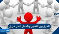 الفرق بين التعاون والعمل ضمن فريق