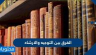 الفرق بين التوجيه والإرشاد