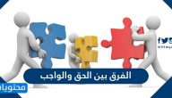 الفرق بين الحق والواجب